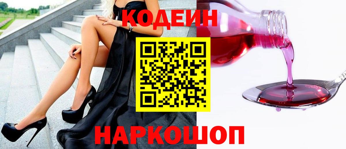 Codein Purple Drank  Вход с VPN  Пенза 
